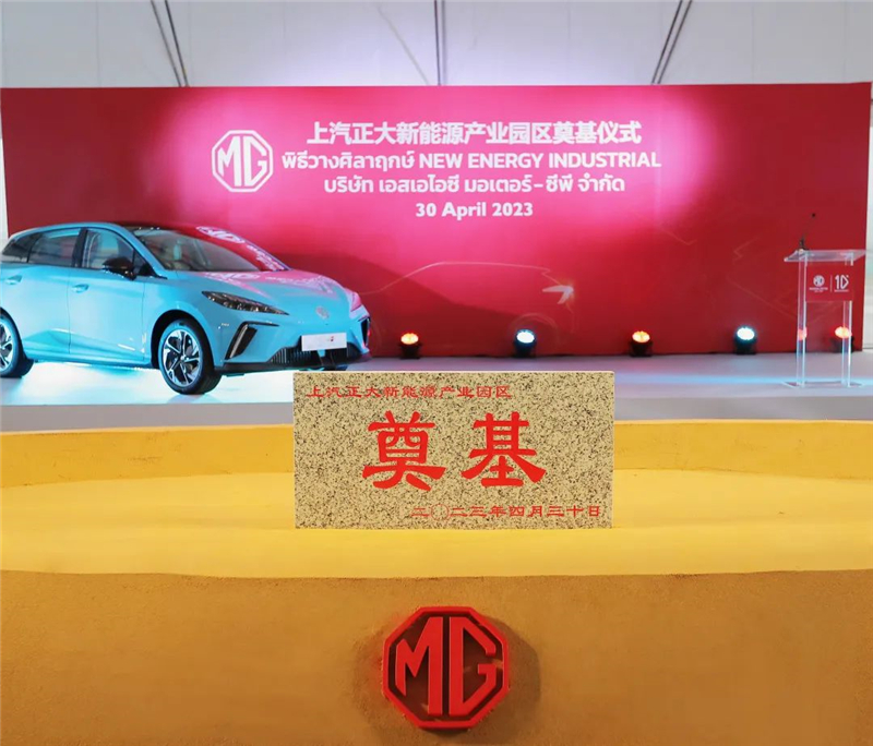 新能源汽車“出?！卑聪隆凹铀冁I” 上汽集團(tuán)泰國新能源產(chǎn)業(yè)園區(qū)奠基