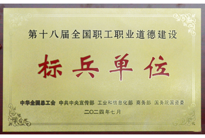 第十八屆全國職工職業(yè)道德建設(shè) 標(biāo)兵單位