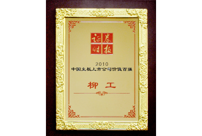 2010柳工獲中國主板上市公司價值百強企業(yè)