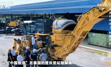 央視紀(jì)錄片《甘蔗的旅途》| 柳工農(nóng)機(jī)如何在泰國蔗田站穩(wěn)腳跟？