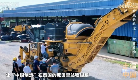 央視紀(jì)錄片《甘蔗的旅途》| 柳工農(nóng)機(jī)如何在泰國(guó)蔗田站穩(wěn)腳跟？