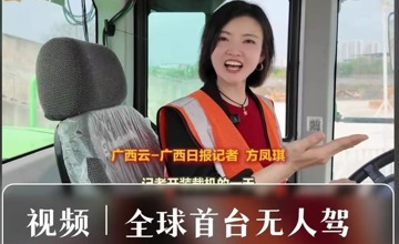 尋找工業(yè)No.1丨《廣西日報(bào)》深度報(bào)道柳工無人駕駛電動(dòng)裝載機(jī)“硬核”實(shí)力